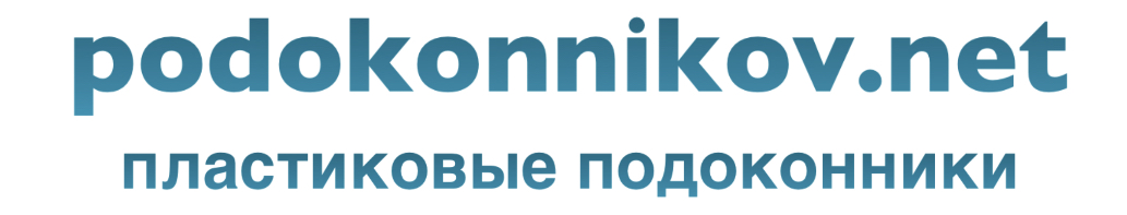 Podokonnikov.net
